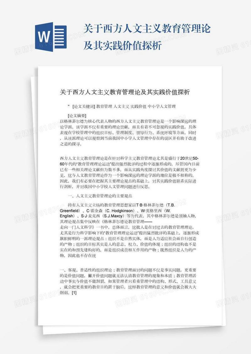 关于西方人文主义教育管理论及其实践价值探析