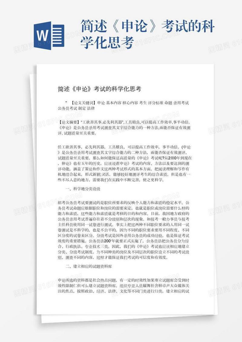 简述《申论》考试的科学化思考