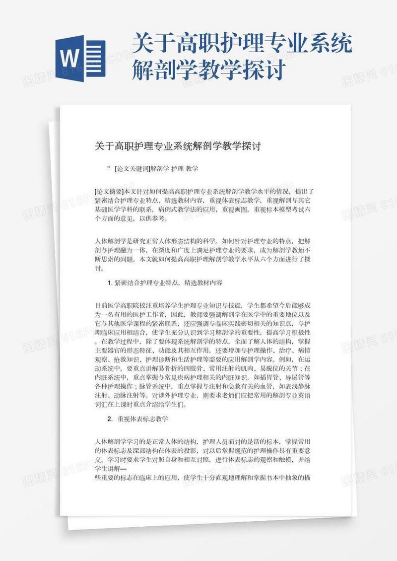 关于高职护理专业系统解剖学教学探讨