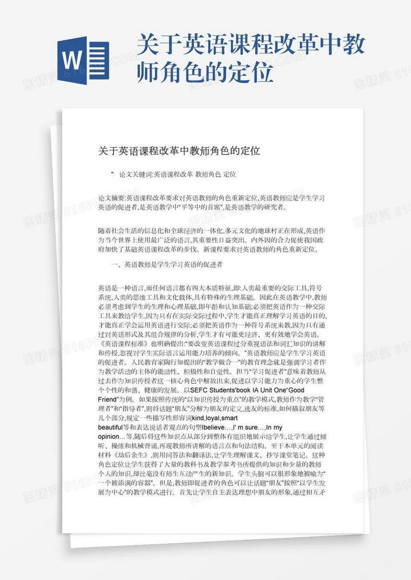 关于英语课程改革中教师角色的定位