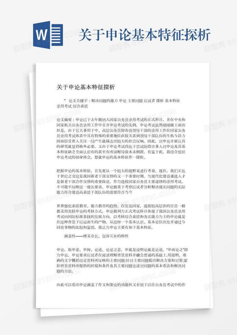 关于申论基本特征探析