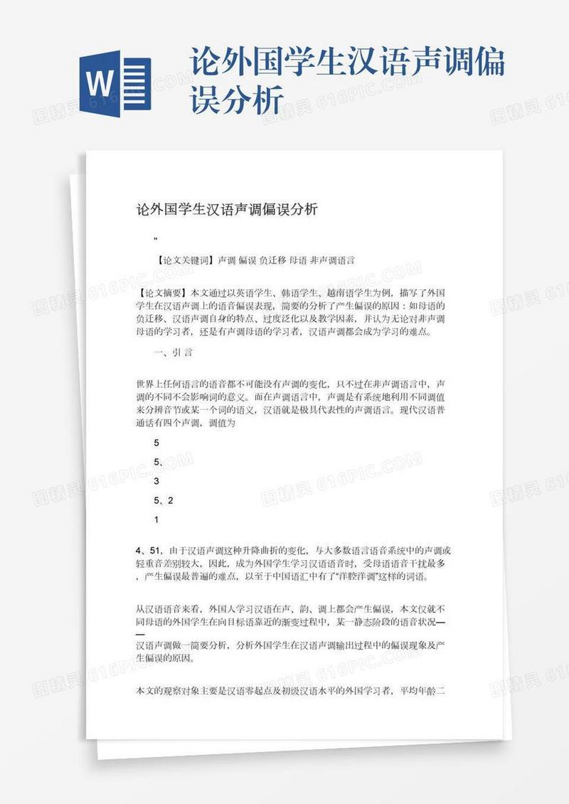 论外国学生汉语声调偏误分析