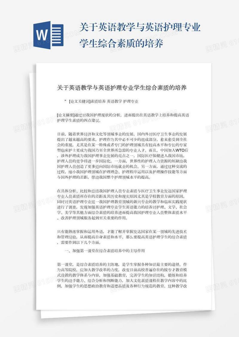 关于英语教学与英语护理专业学生综合素质的培养