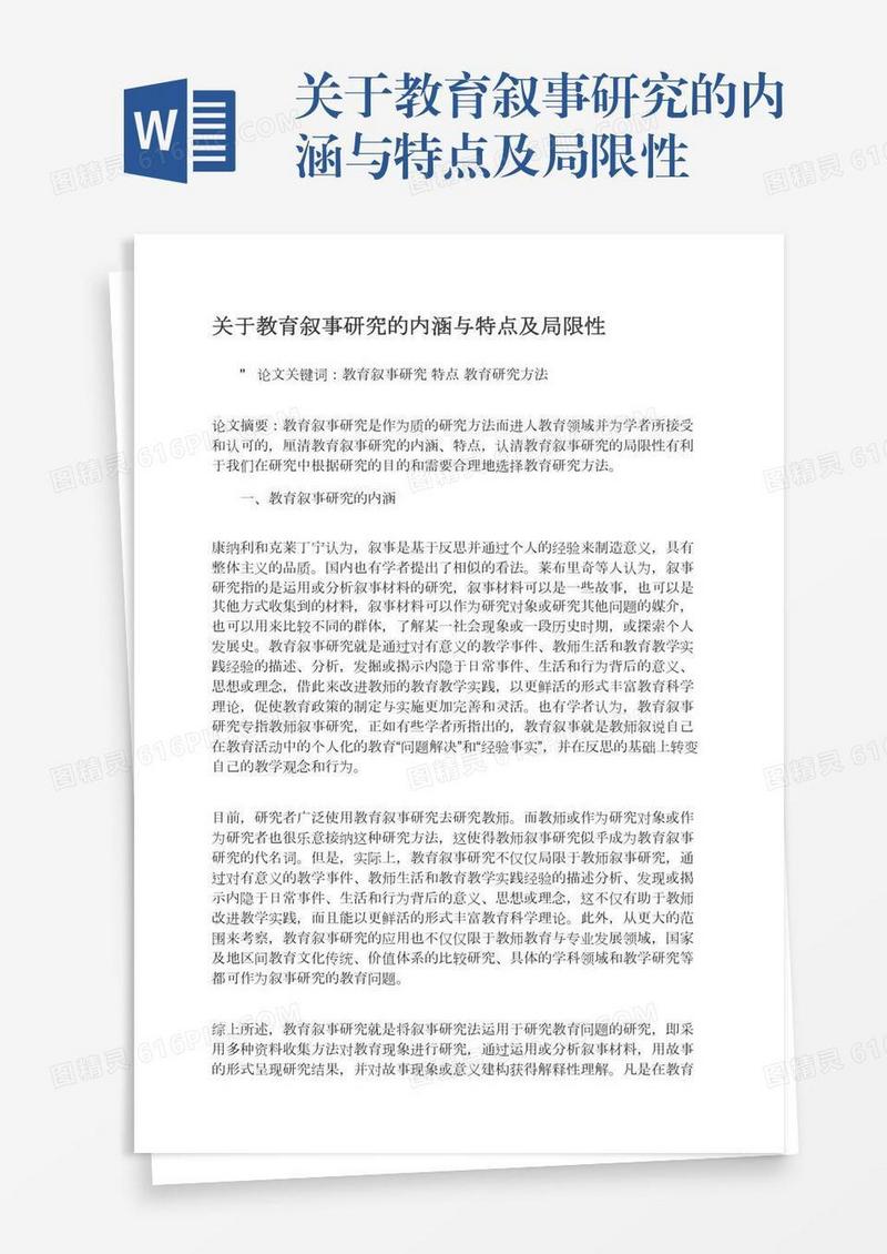 关于教育叙事研究的内涵与特点及局限性