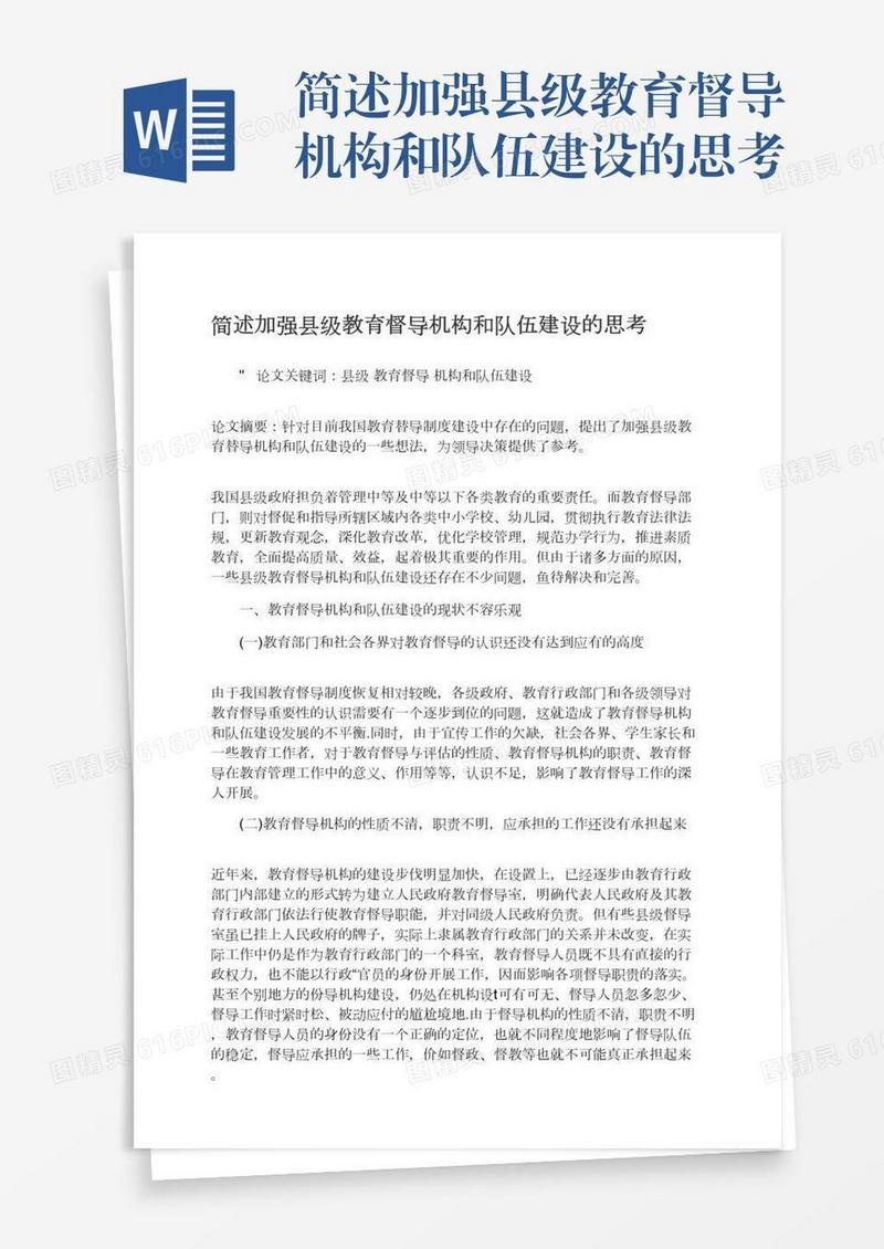 简述加强县级教育督导机构和队伍建设的思考