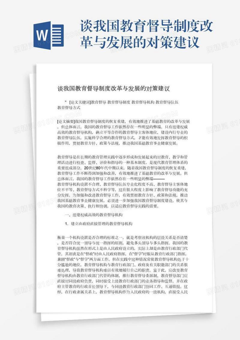 谈我国教育督导制度改革与发展的对策建议