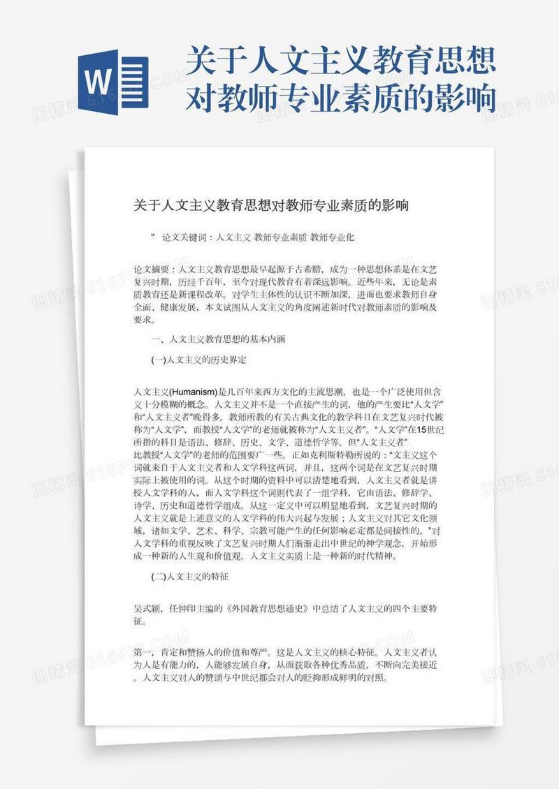 关于人文主义教育思想对教师专业素质的影响