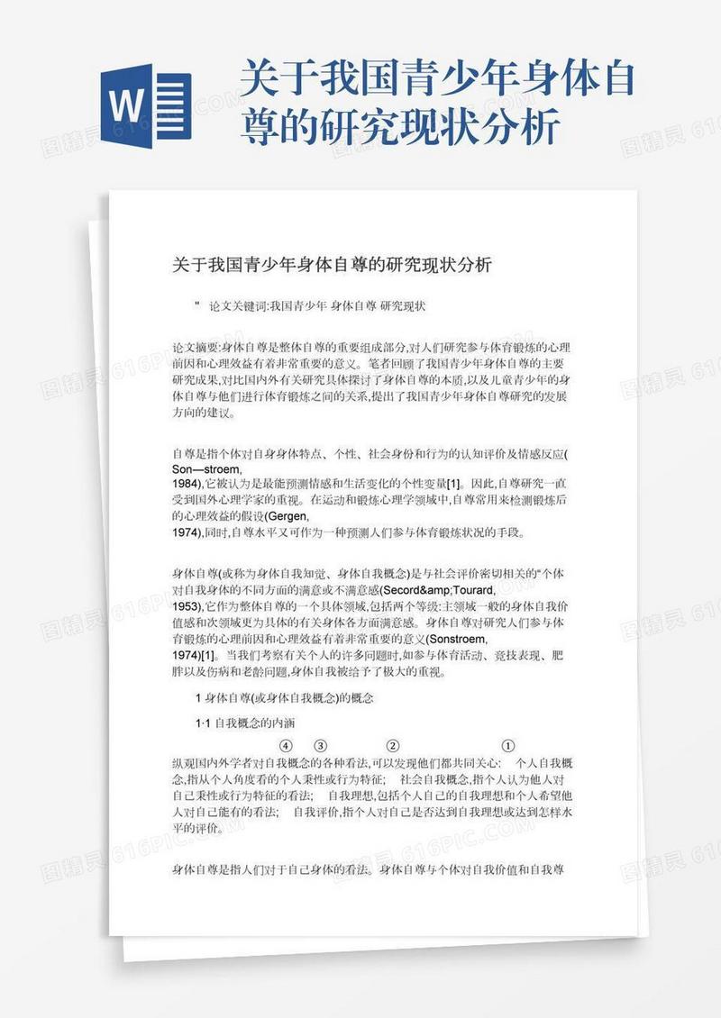 关于我国青少年身体自尊的研究现状分析