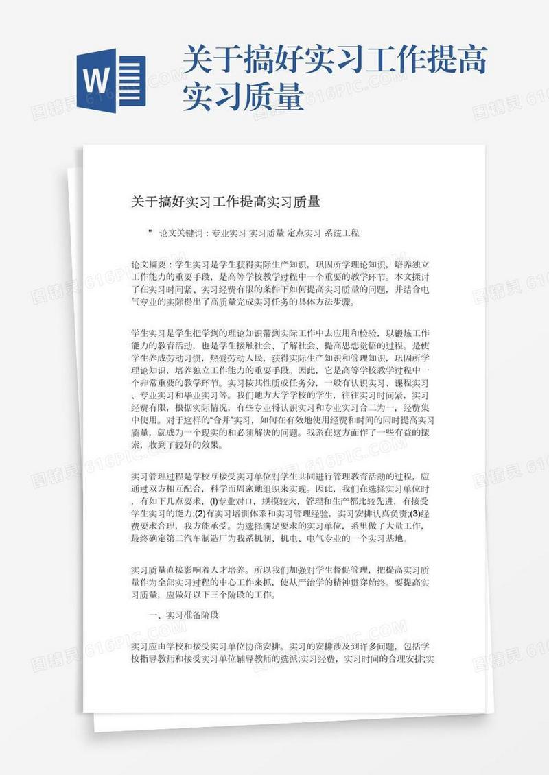 关于搞好实习工作提高实习质量