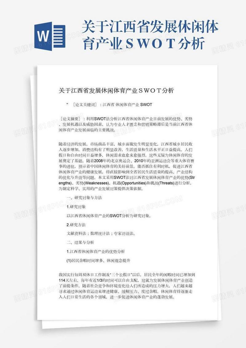 关于江西省发展休闲体育产业ＳＷＯＴ分析