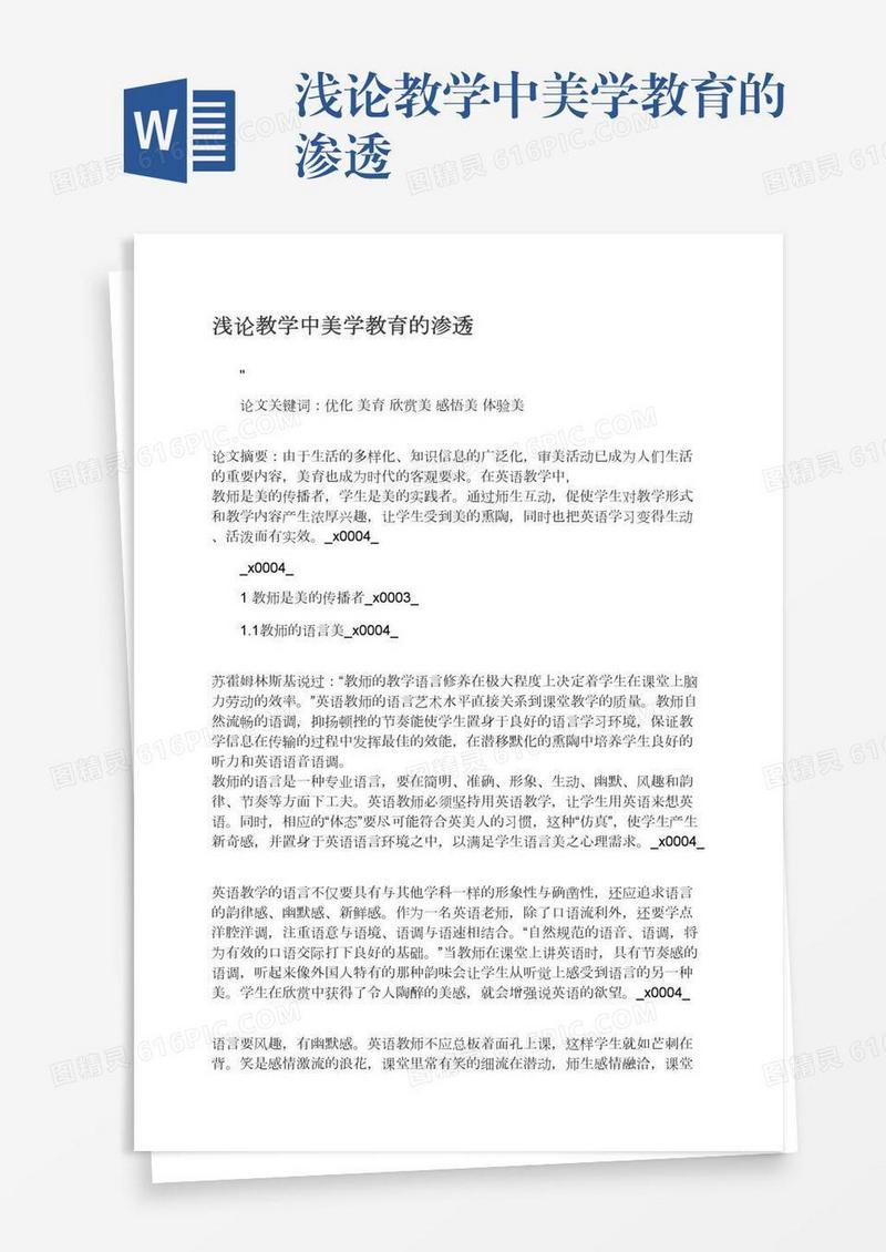 浅论教学中美学教育的渗透