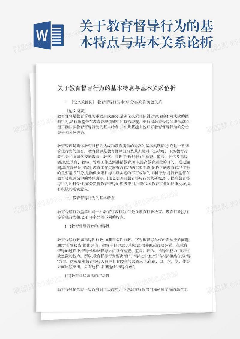 关于教育督导行为的基本特点与基本关系论析