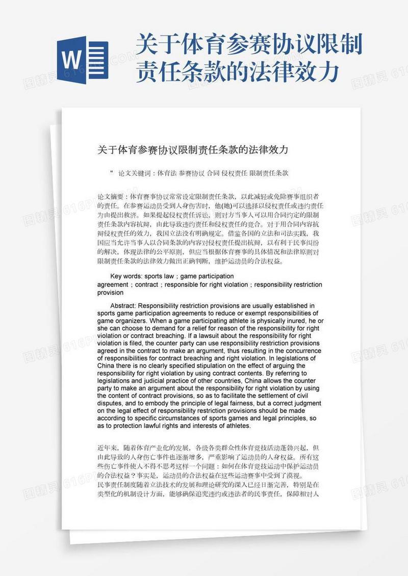 关于体育参赛协议限制责任条款的法律效力