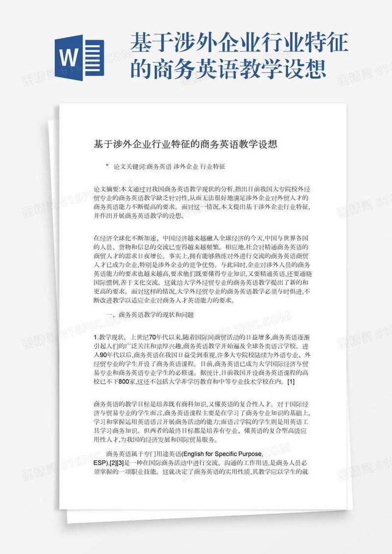 基于涉外企业行业特征的商务英语教学设想