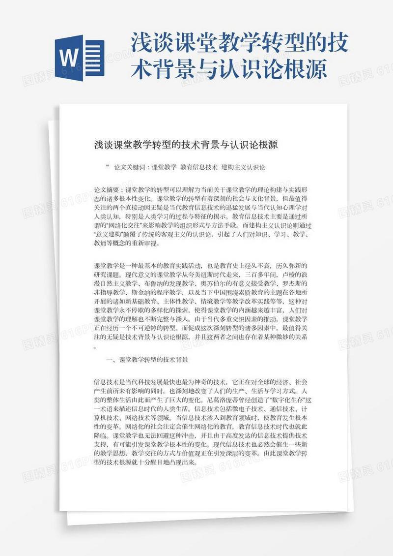浅谈课堂教学转型的技术背景与认识论根源