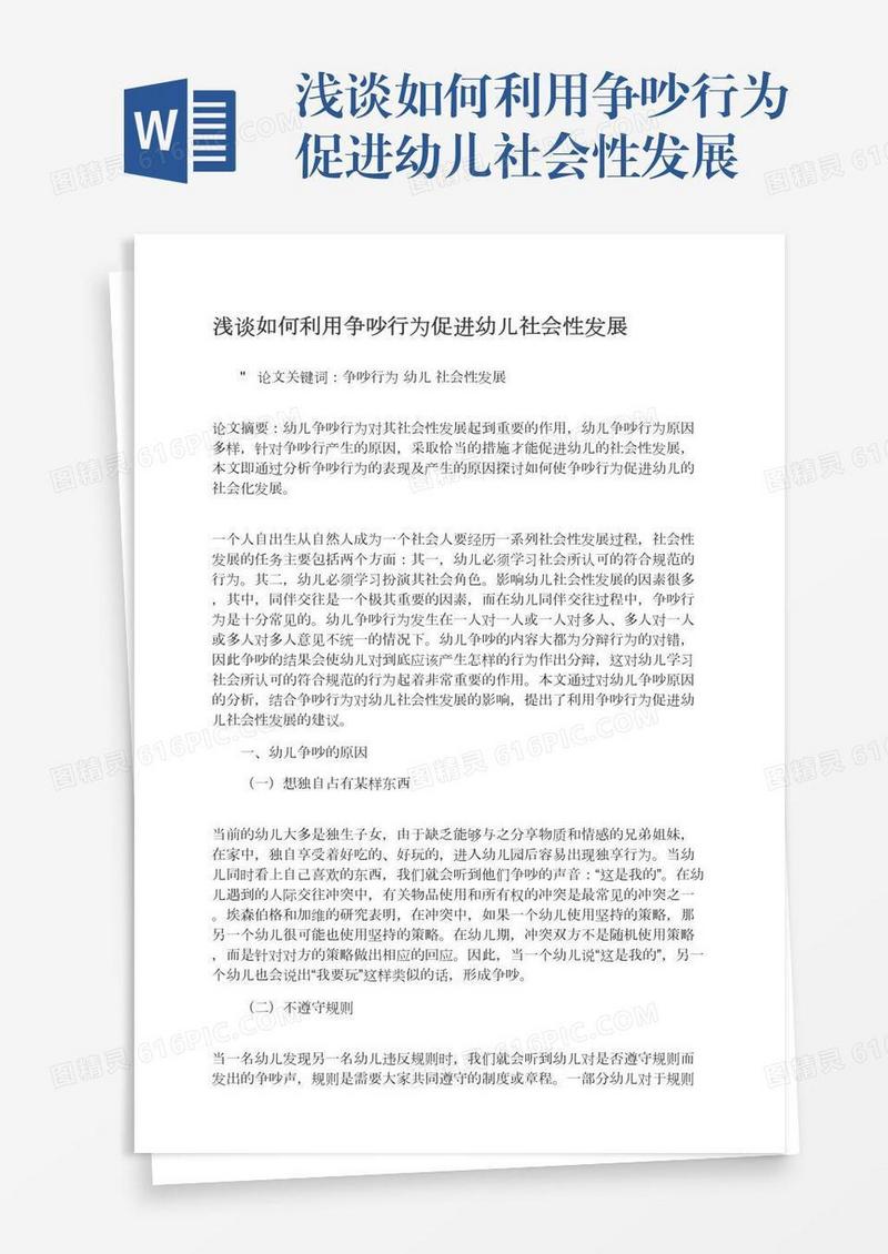 浅谈如何利用争吵行为促进幼儿社会性发展