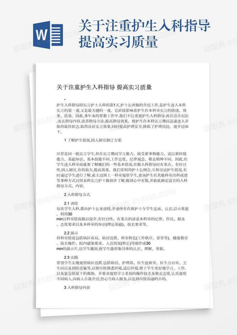 关于注重护生入科指导提高实习质量
