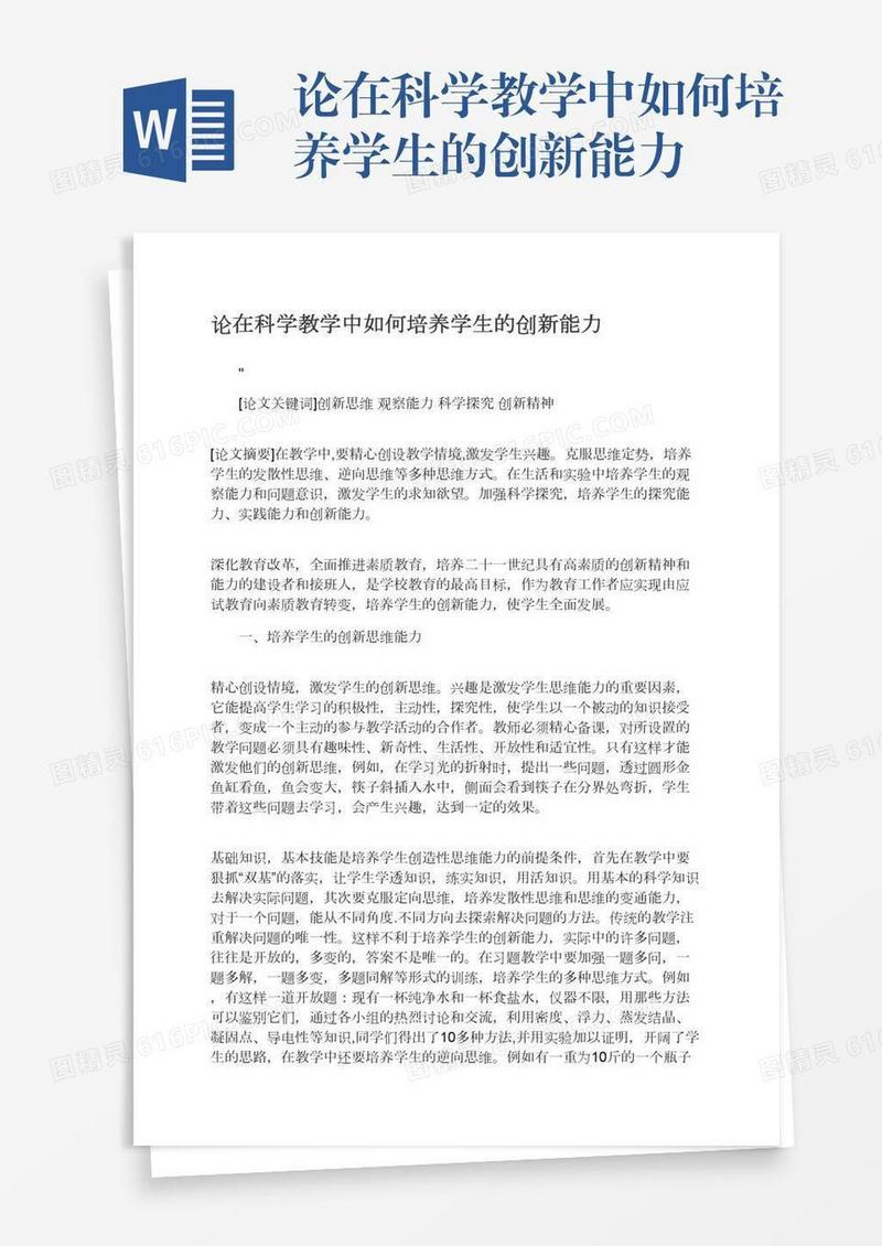 论在科学教学中如何培养学生的创新能力