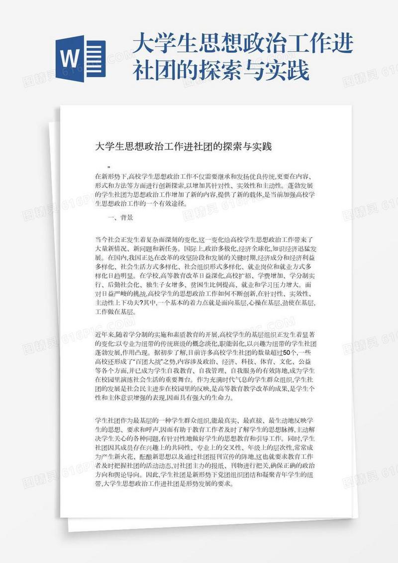 大学生思想政治工作进社团的探索与实践