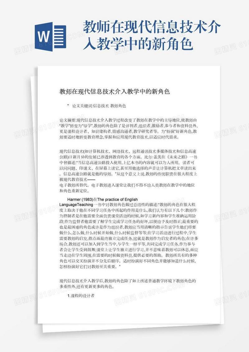 教师在现代信息技术介入教学中的新角色