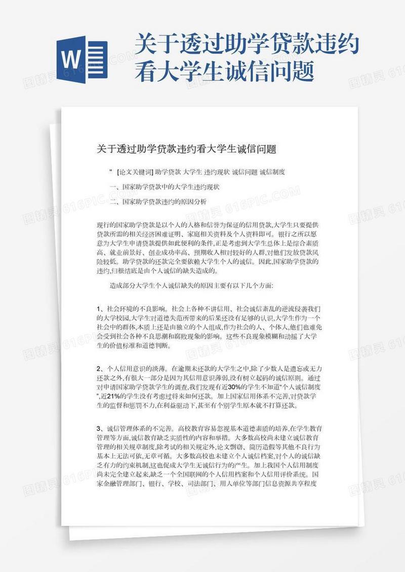关于透过助学贷款违约看大学生诚信问题