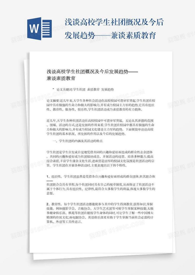 浅谈高校学生社团概况及今后发展趋势——兼谈素质教育