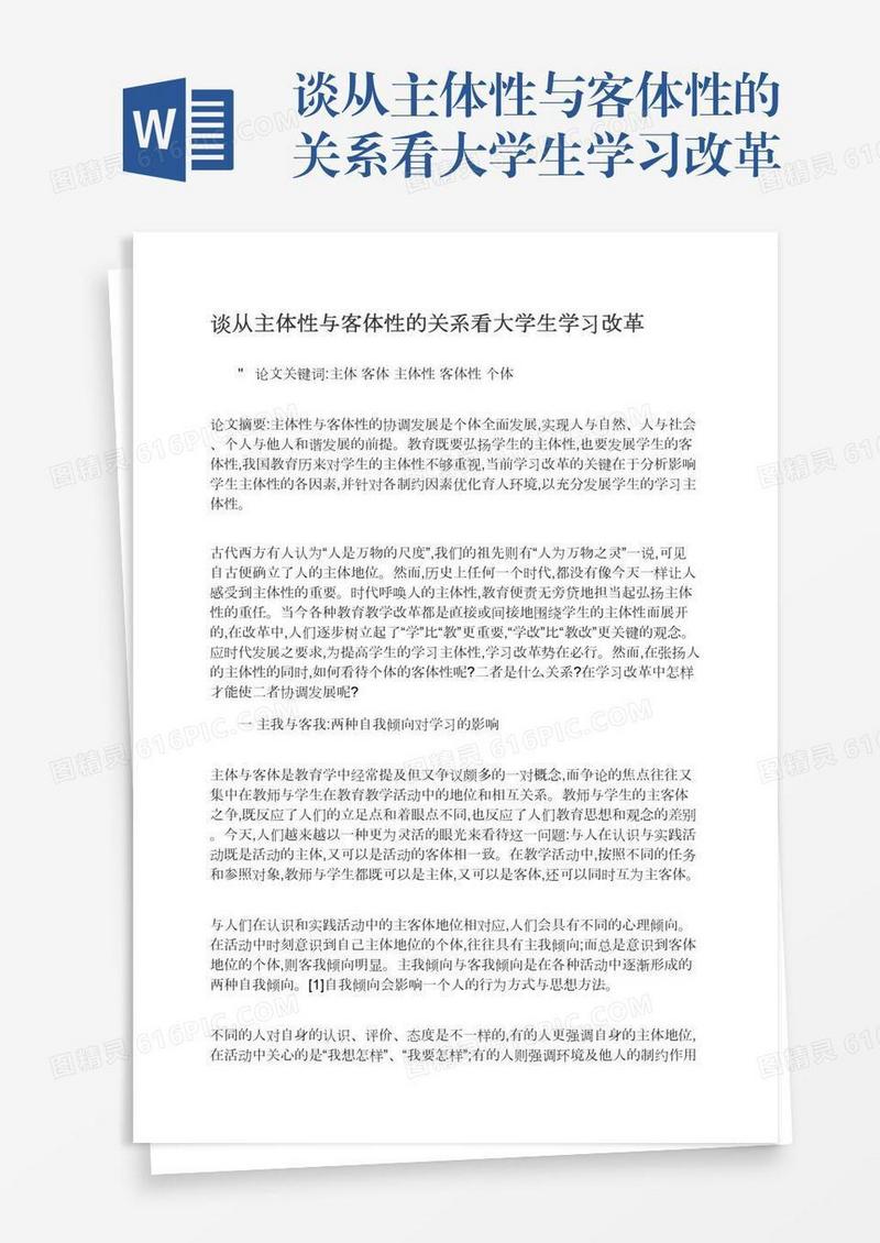 谈从主体性与客体性的关系看大学生学习改革