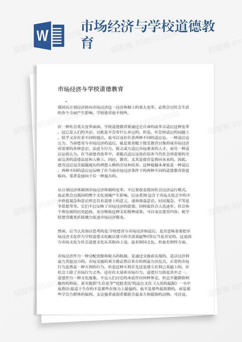 市场经济与学校道德教育
