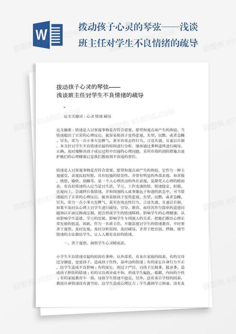 拨动孩子心灵的琴弦——浅谈班主任对学生不良情绪的疏导