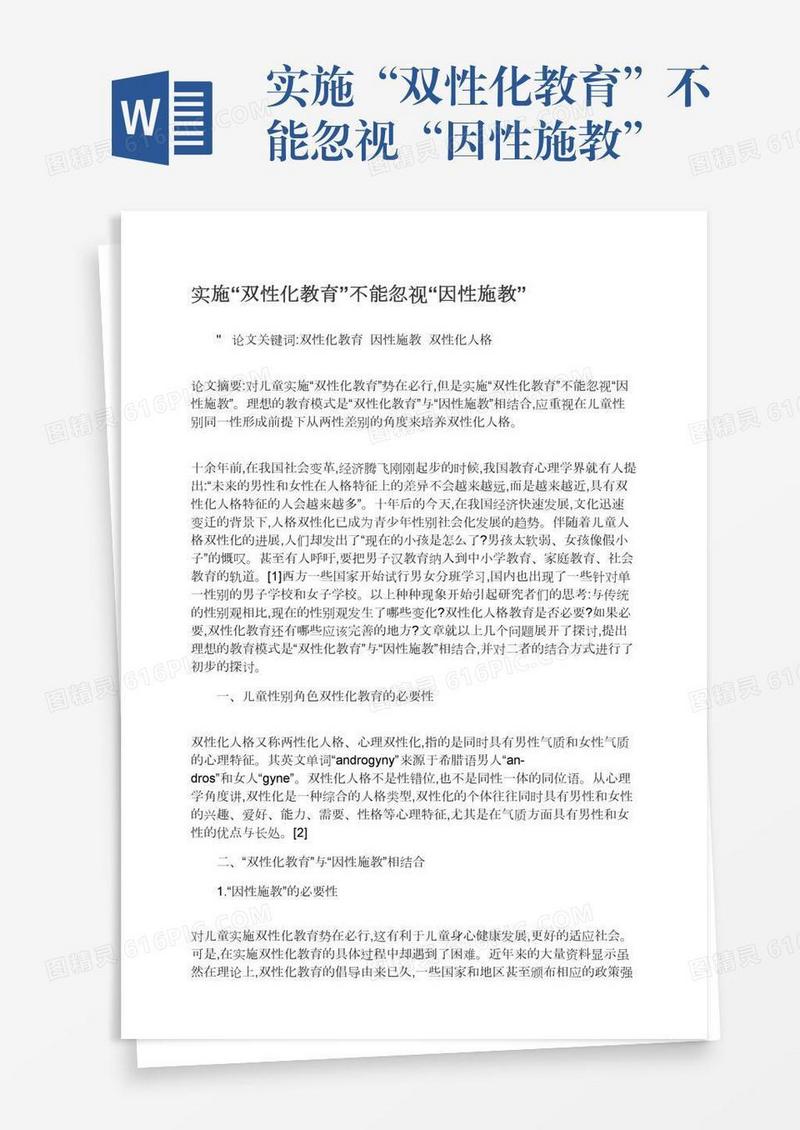 实施“双性化教育”不能忽视“因性施教”