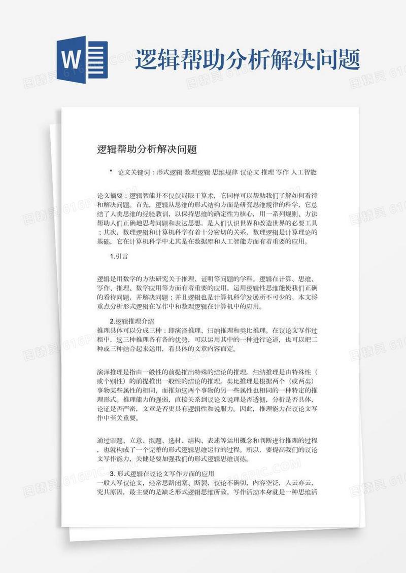 逻辑帮助分析解决问题