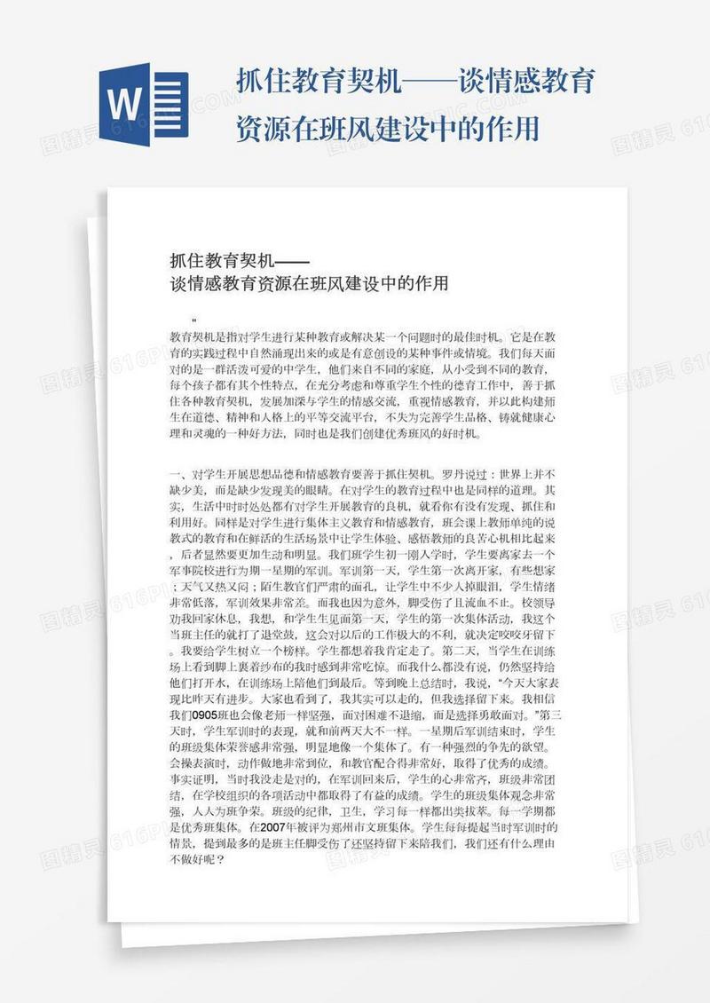 抓住教育契机——谈情感教育资源在班风建设中的作用