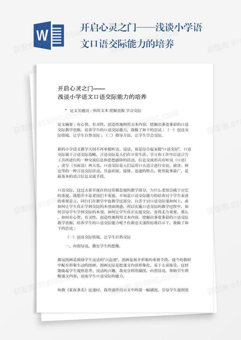 开启心灵之门——浅谈小学语文口语交际能力的培养