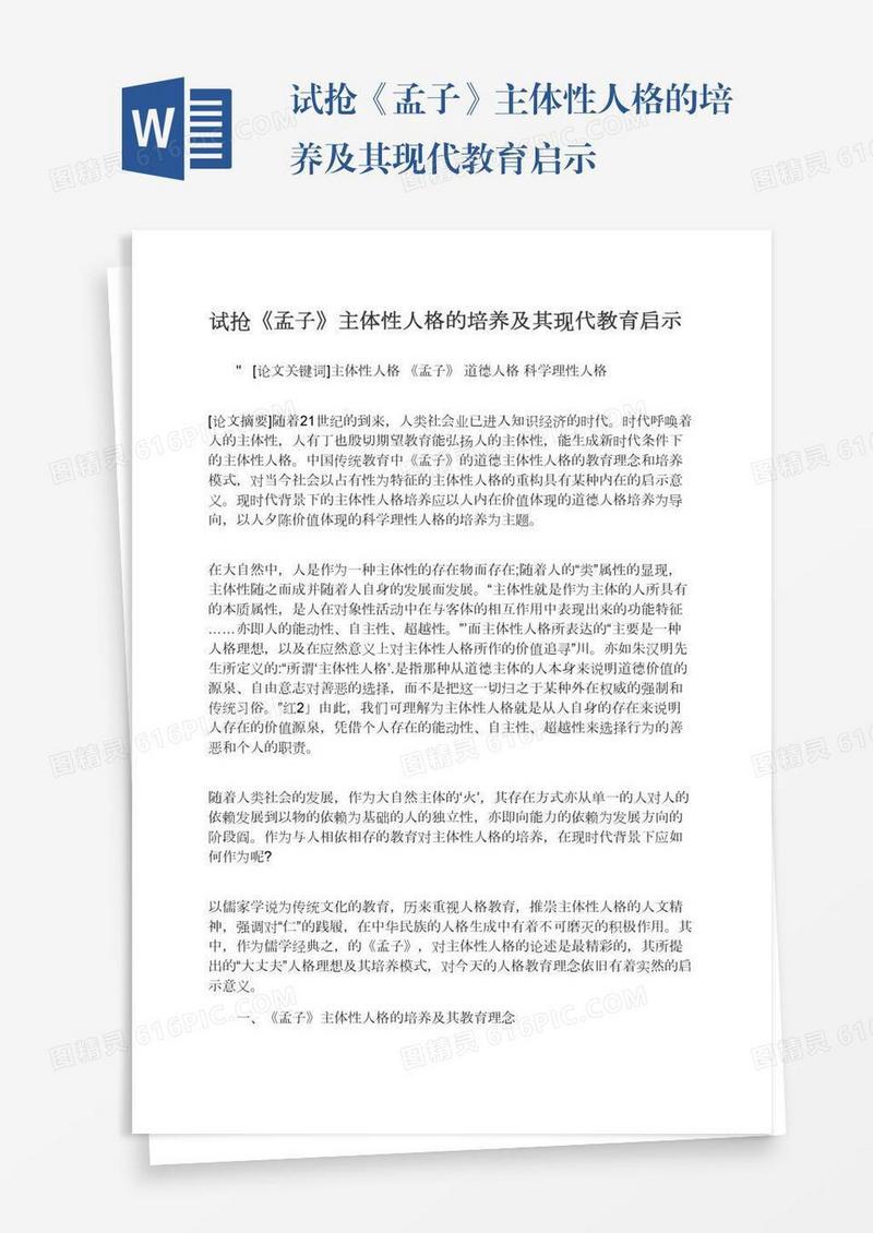 试抢《孟子》主体性人格的培养及其现代教育启示