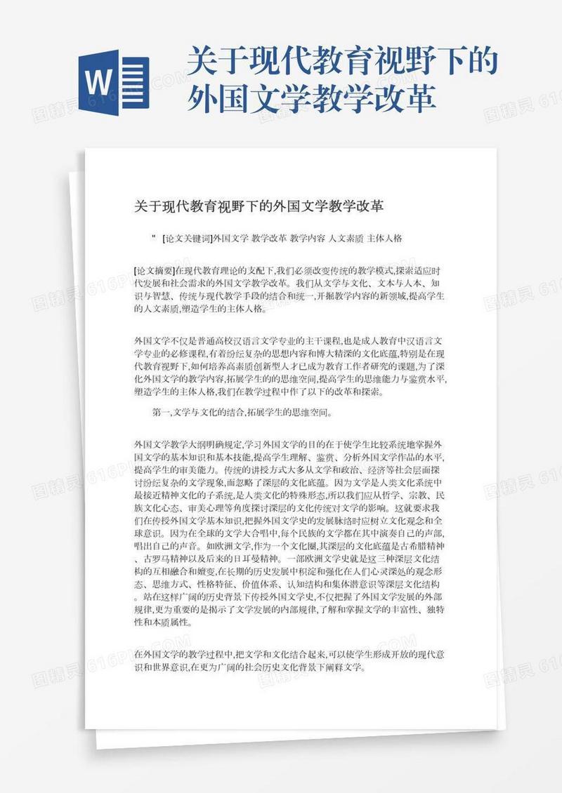 关于现代教育视野下的外国文学教学改革