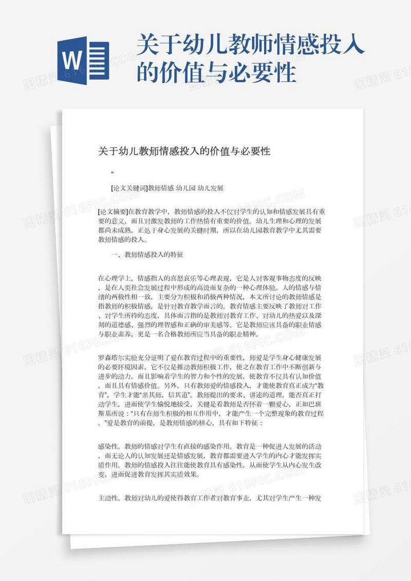 关于幼儿教师情感投入的价值与必要性