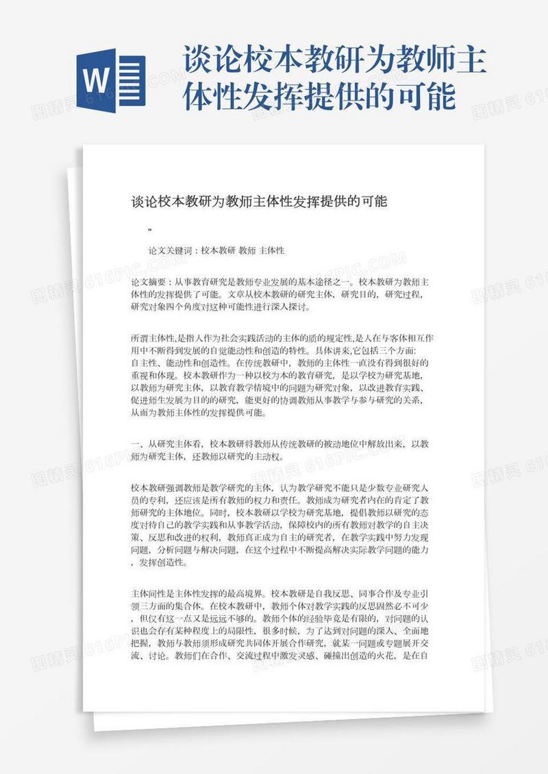 谈论校本教研为教师主体性发挥提供的可能
