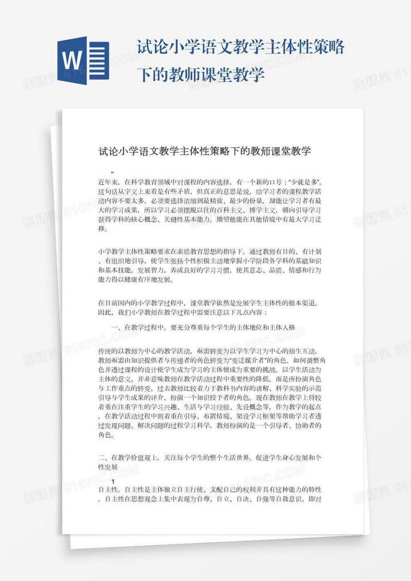 试论小学语文教学主体性策略下的教师课堂教学