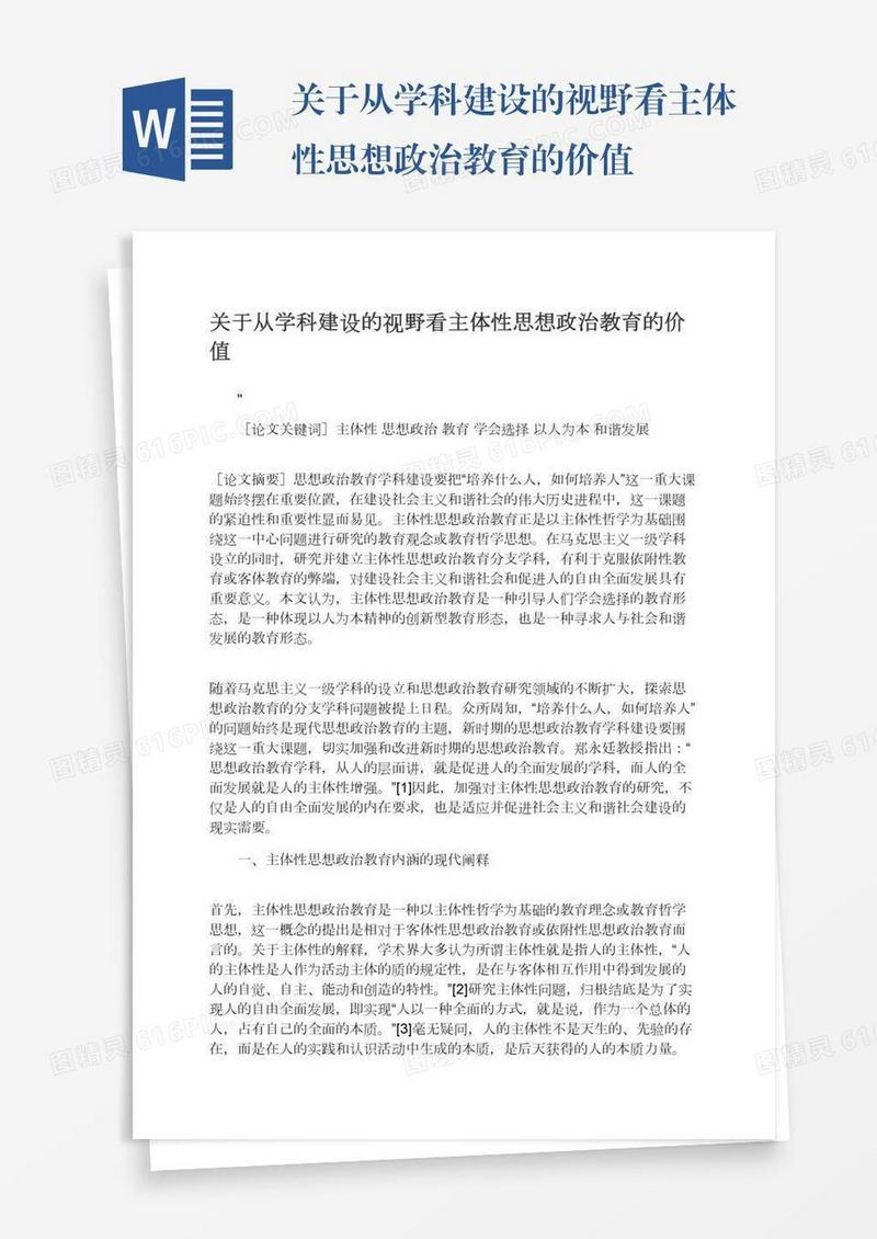 关于从学科建设的视野看主体性思想政治教育的价值