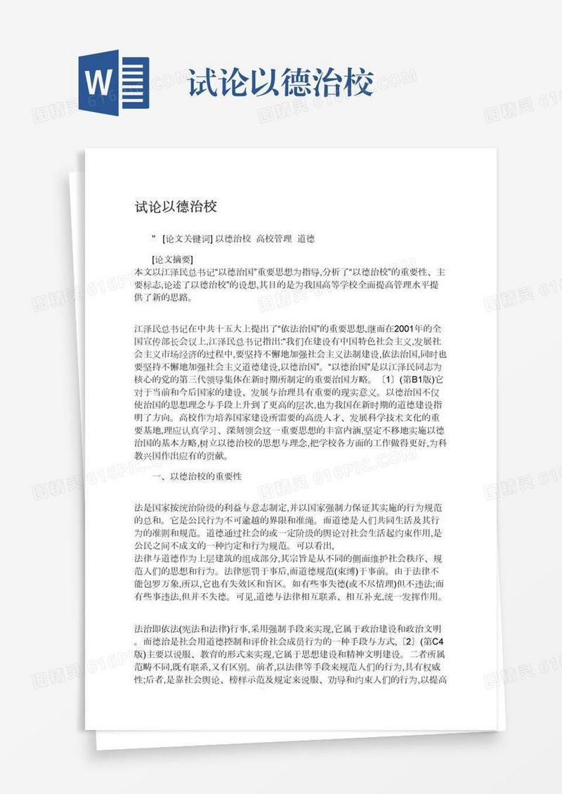 试论以德治校