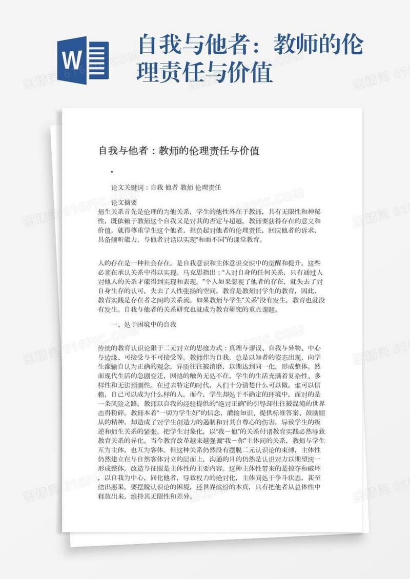自我与他者：教师的伦理责任与价值