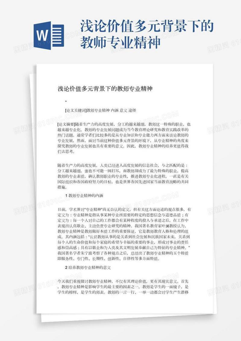 浅论价值多元背景下的教师专业精神