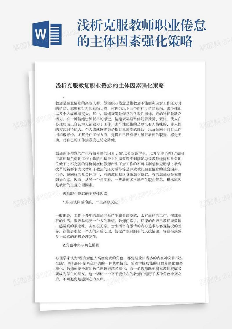 浅析克服教师职业倦怠的主体因素强化策略
