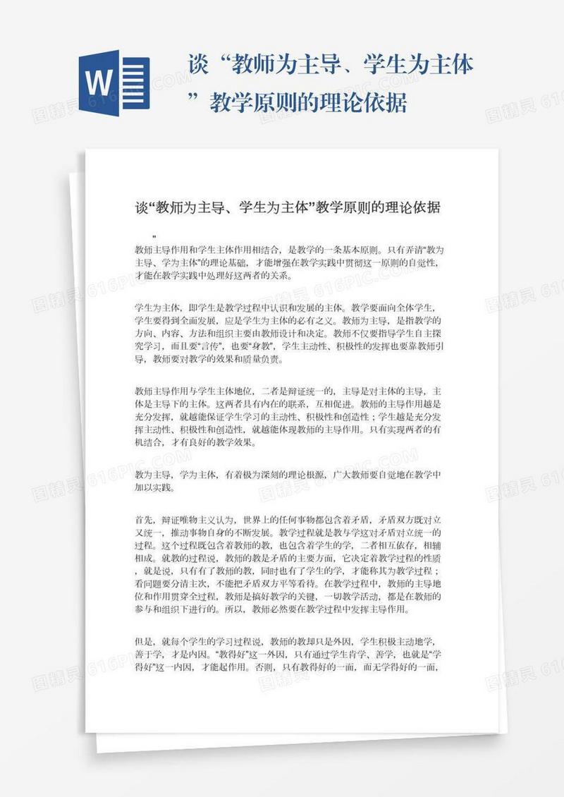 谈“教师为主导、学生为主体”教学原则的理论依据