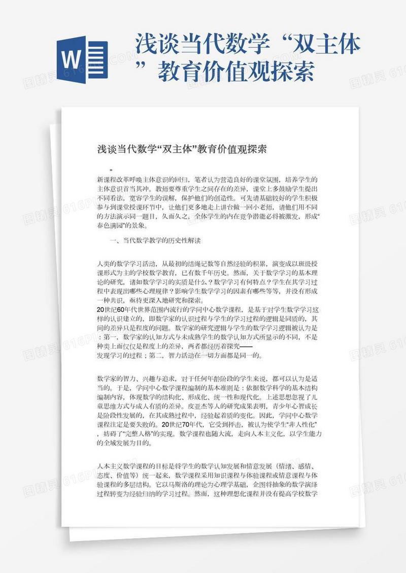 浅谈当代数学“双主体”教育价值观探索