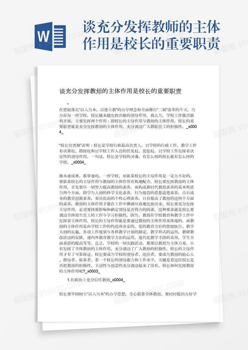 谈充分发挥教师的主体作用是校长的重要职责