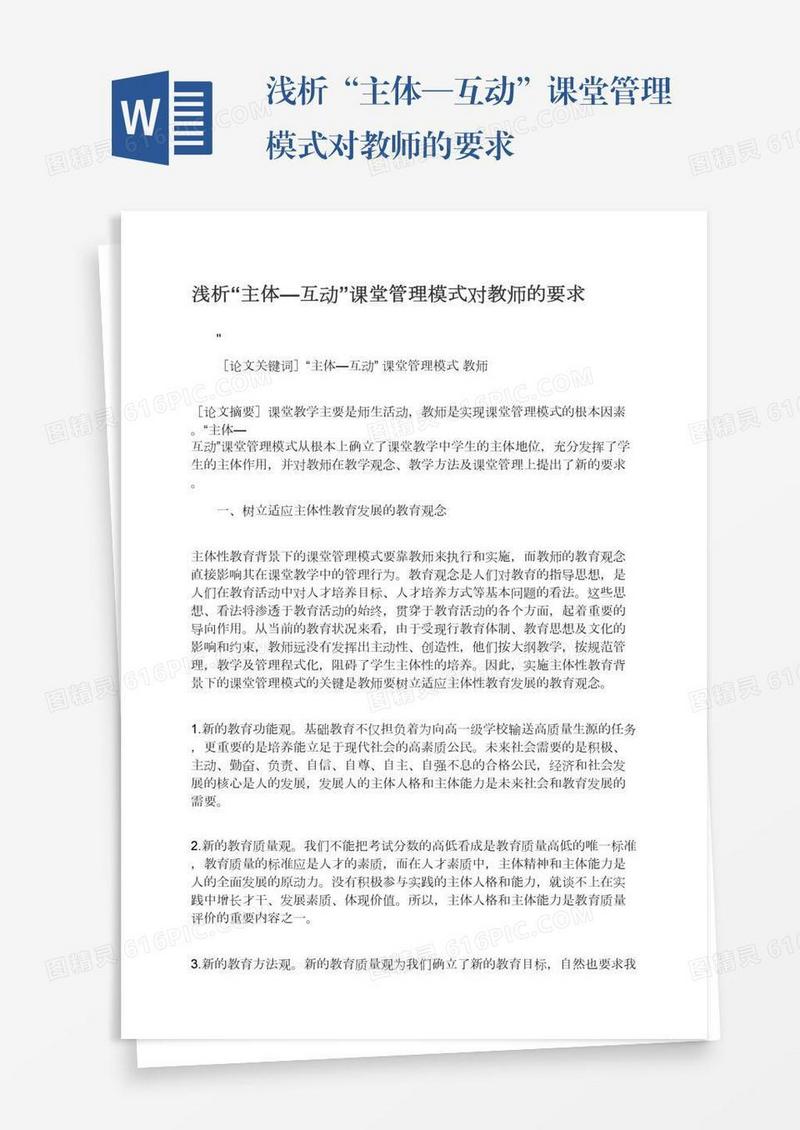 浅析“主体—互动”课堂管理模式对教师的要求