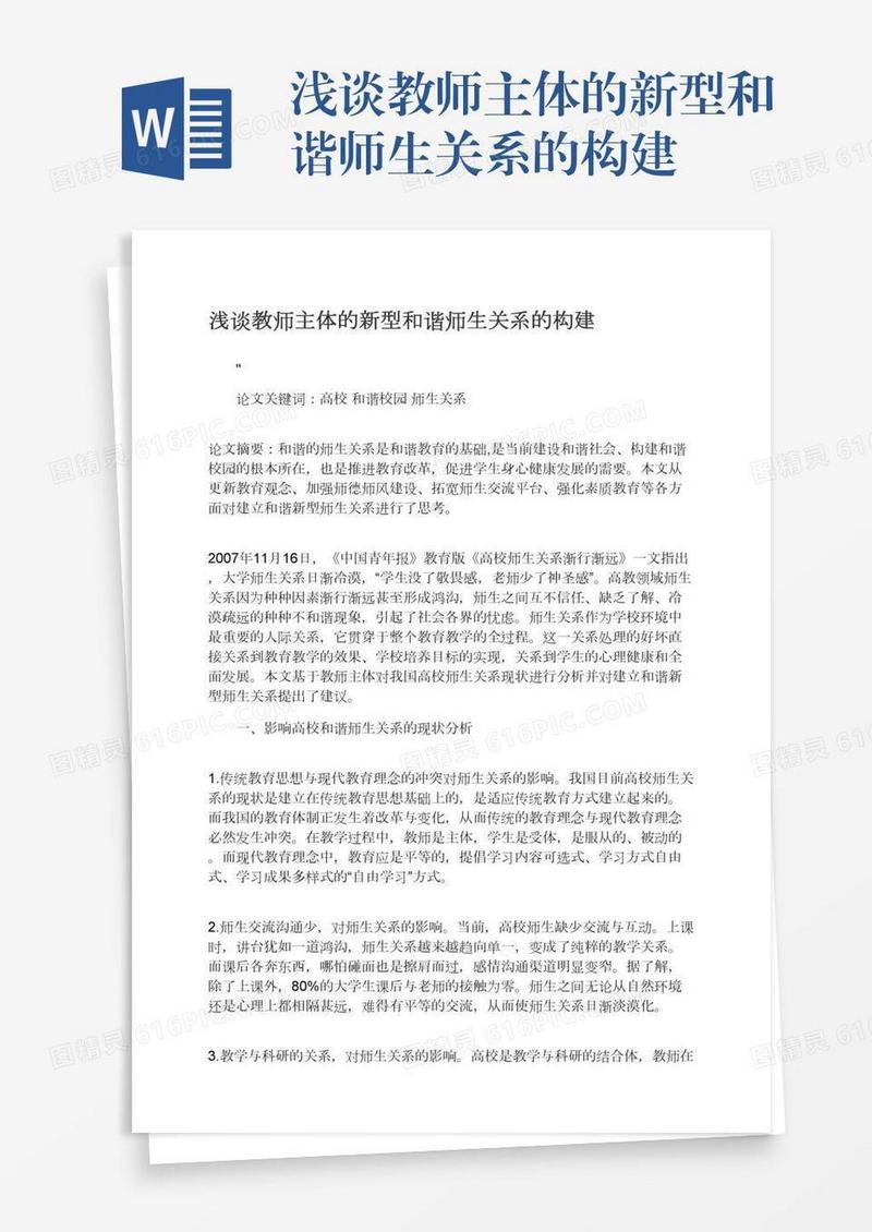 浅谈教师主体的新型和谐师生关系的构建