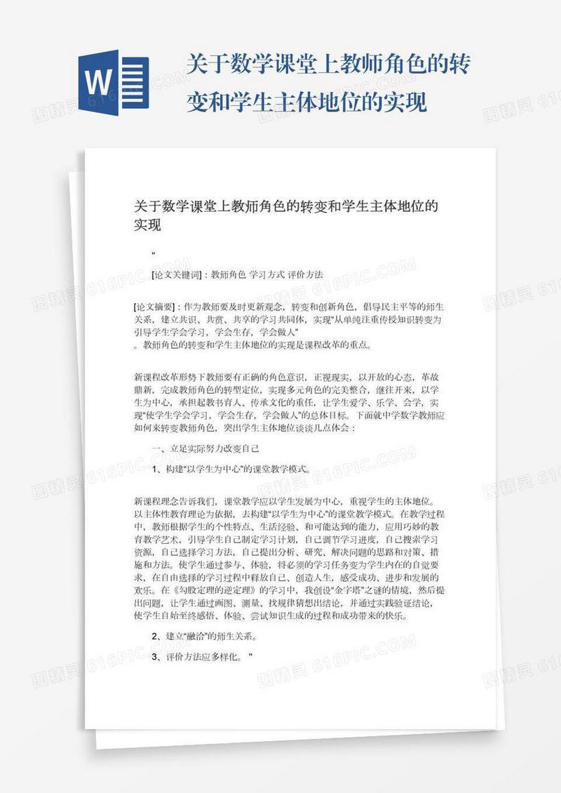 关于数学课堂上教师角色的转变和学生主体地位的实现