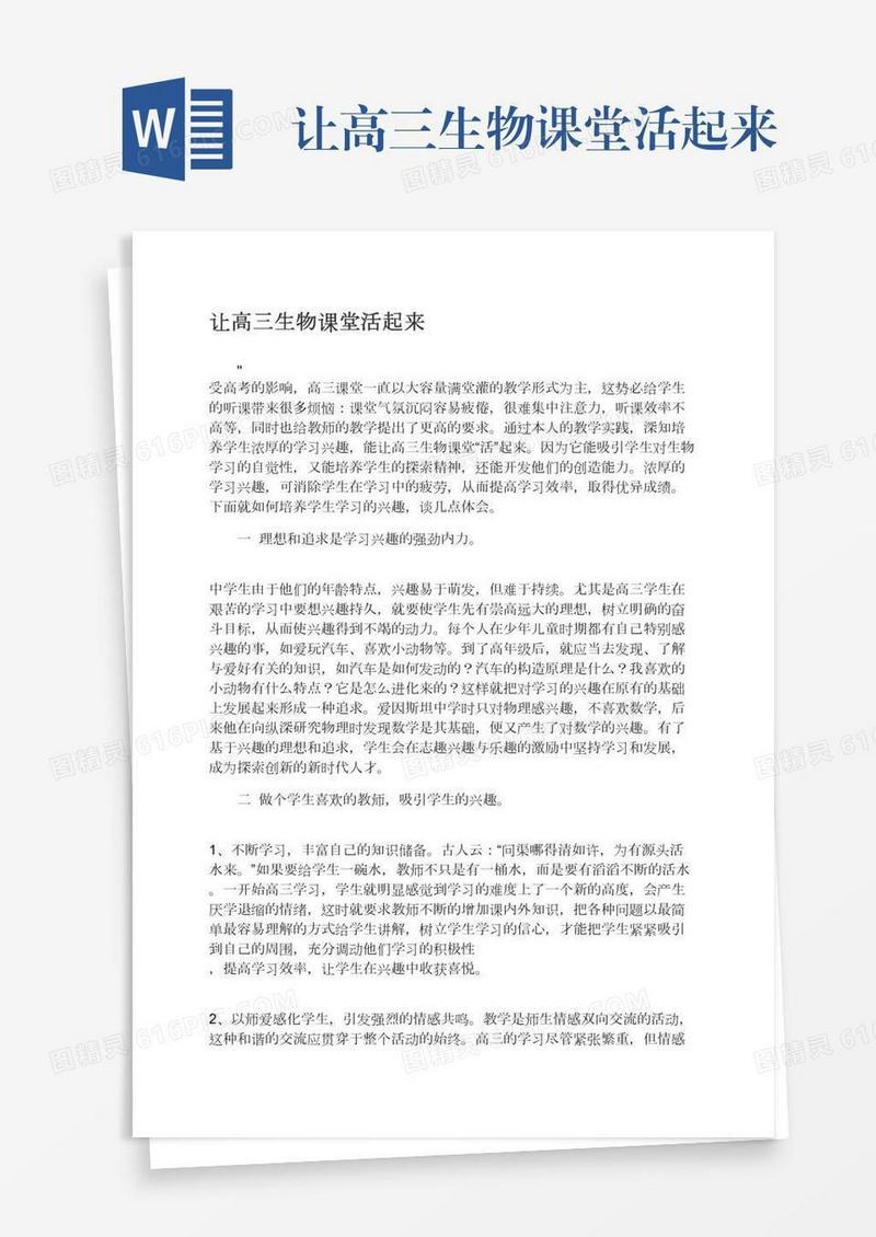让高三生物课堂活起来